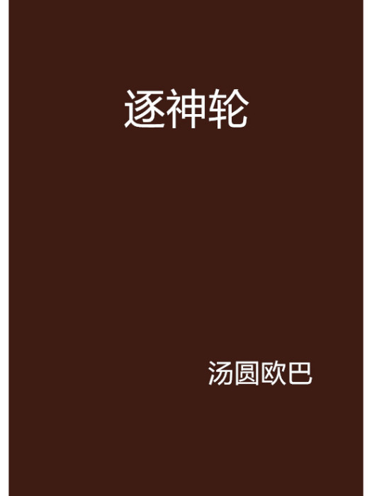 逐神輪 逐神輪