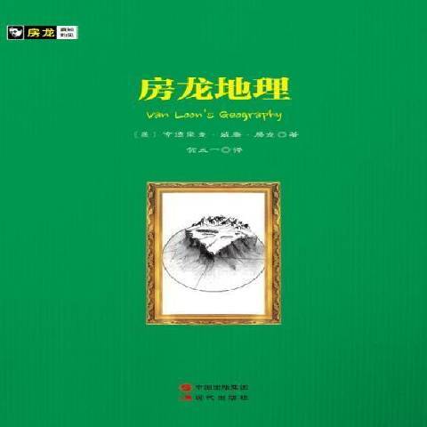 房龍地理(2016年現代出版社出版的圖書) 房龍地理(2016年現代出版社出版的圖書)