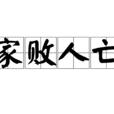 家敗人亡 家敗人亡