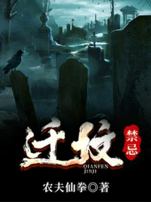 遷墳禁忌 遷墳禁忌