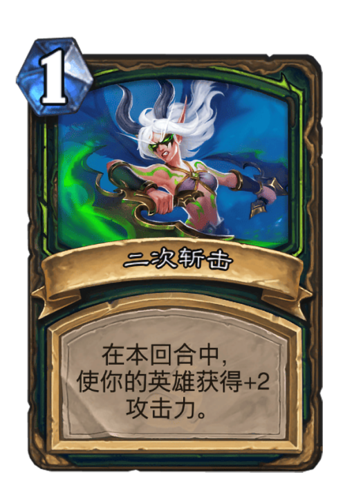 二次斬擊(卡牌遊戲《爐石傳說》中法力值消耗為1的卡牌)