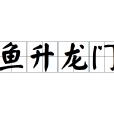 魚升龍門 魚升龍門