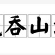 氣吞山河 氣吞山河