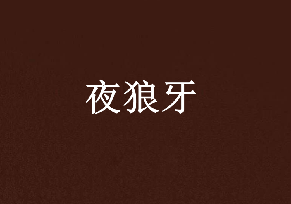 夜狼牙