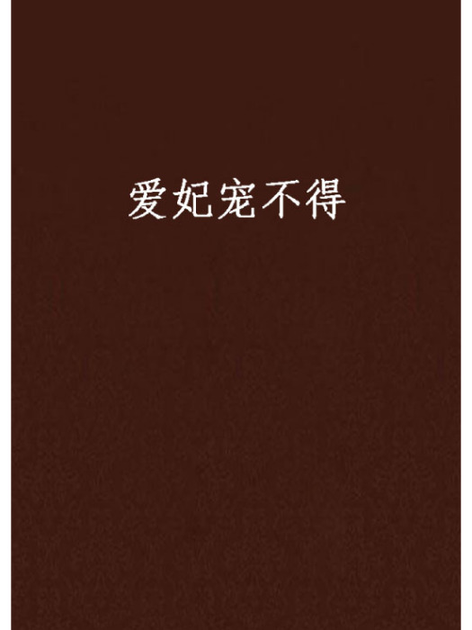 愛妃寵不得 愛妃寵不得