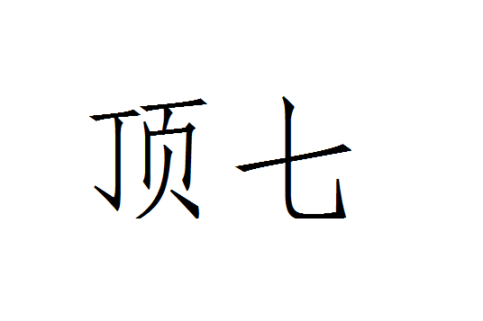 頂七 頂七