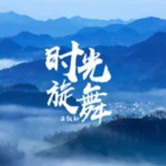 時光旋舞 時光旋舞