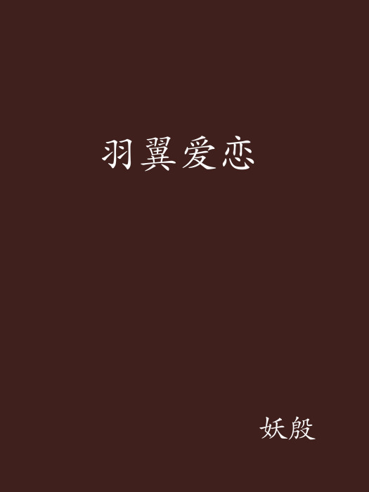 羽翼愛戀 羽翼愛戀