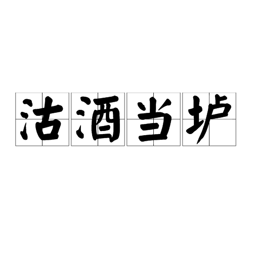 沽酒當壚 沽酒當壚