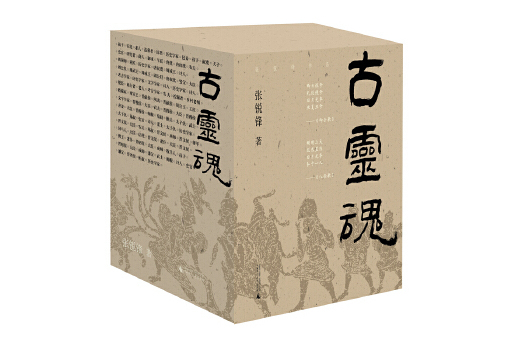 古靈魂 古靈魂