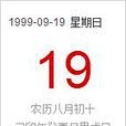 1999年9月19日 1999年9月19日