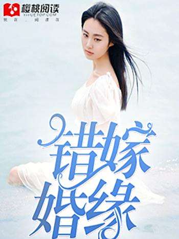 錯嫁婚緣 錯嫁婚緣