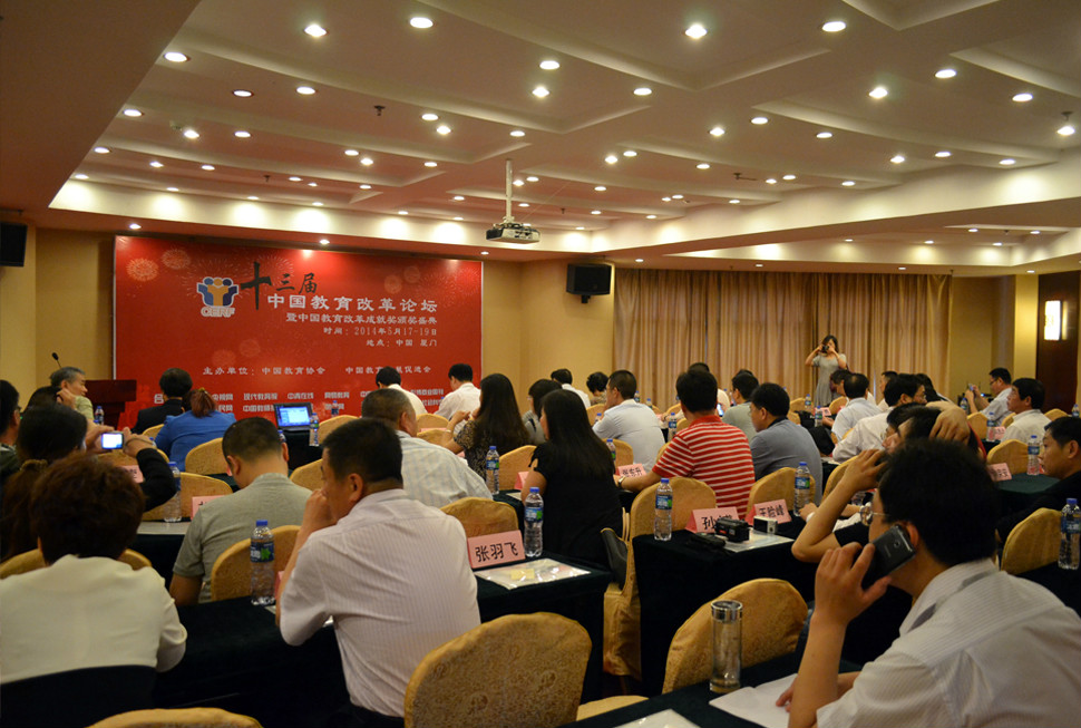 第十三屆中國教育改革論壇