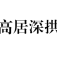 高居深拱 高居深拱