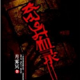 奇異血錄 奇異血錄