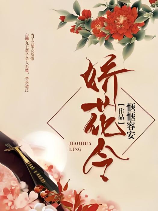 嬌花令 嬌花令