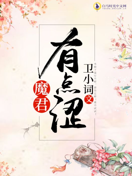 魔君有點澀 魔君有點澀