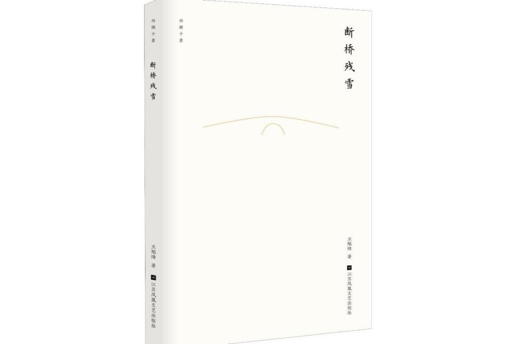 斷橋殘雪(2019年江蘇文藝出版社出版的圖書)
