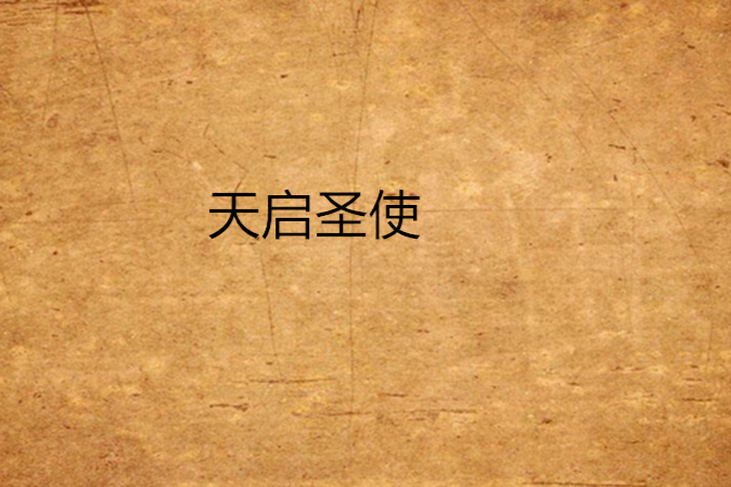 天啟聖使 天啟聖使