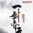 一劍齊天 一劍齊天