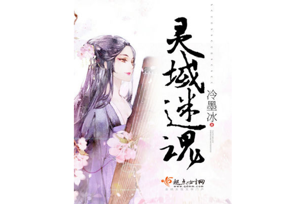 靈域迷魂 靈域迷魂
