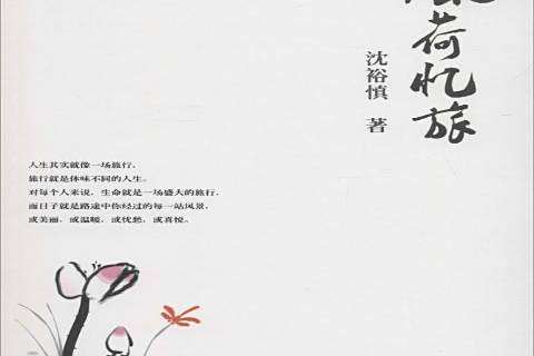 風荷憶旅 風荷憶旅