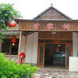李家村(雲南省宣威市西寧街道李家村)