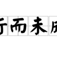 行而未成 行而未成