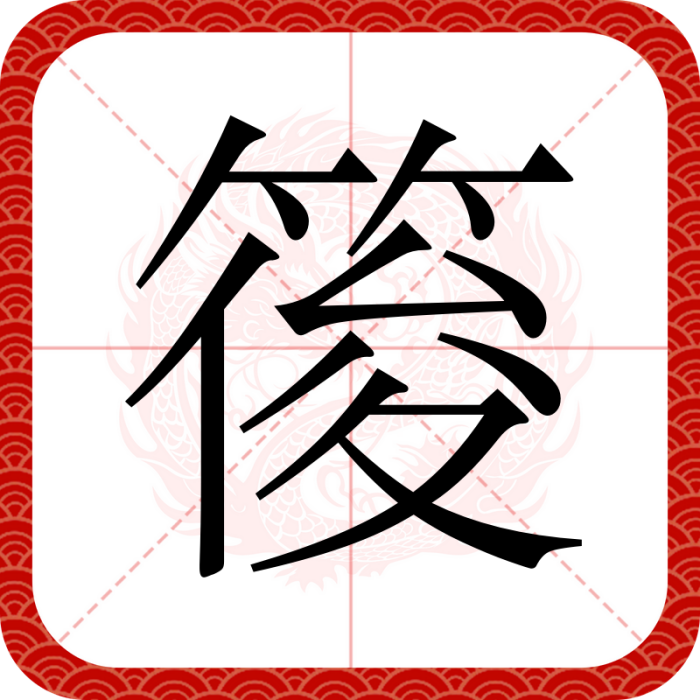 䈗 䈗