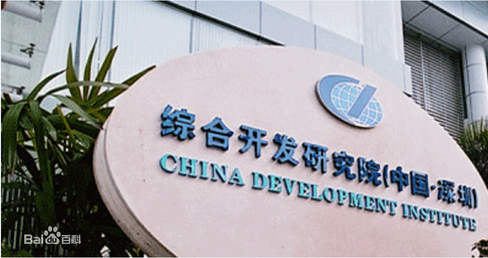 中國綜合開發研究院