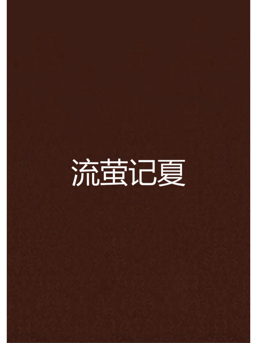 流螢記夏