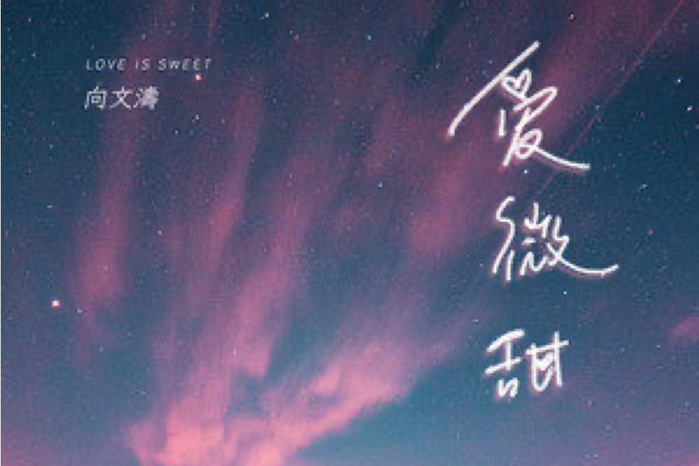 愛微甜 愛微甜