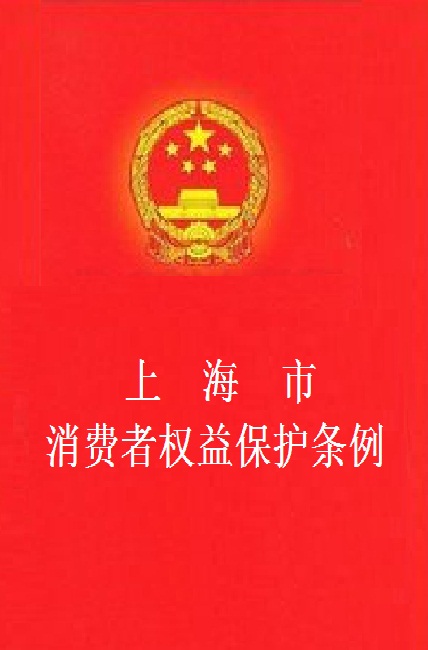 上海市消費者權益保護條例