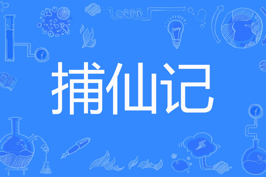 捕仙記(酒中望月著網路小說) 捕仙記(酒中望月著網路小說)
