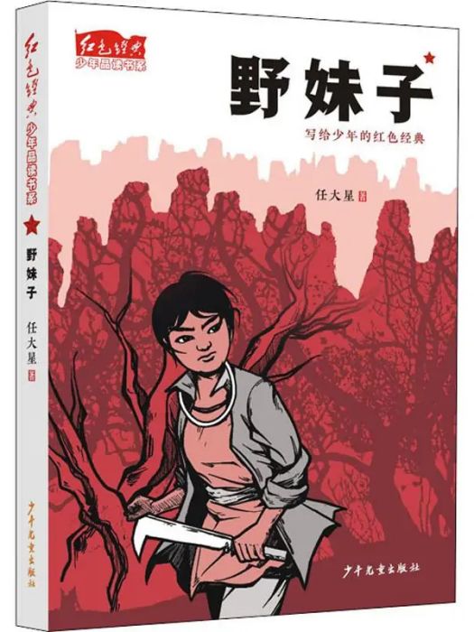 野妹子(2019年少年兒童出版社出版的圖書) 野妹子(2019年少年兒童出版社出版的圖書)