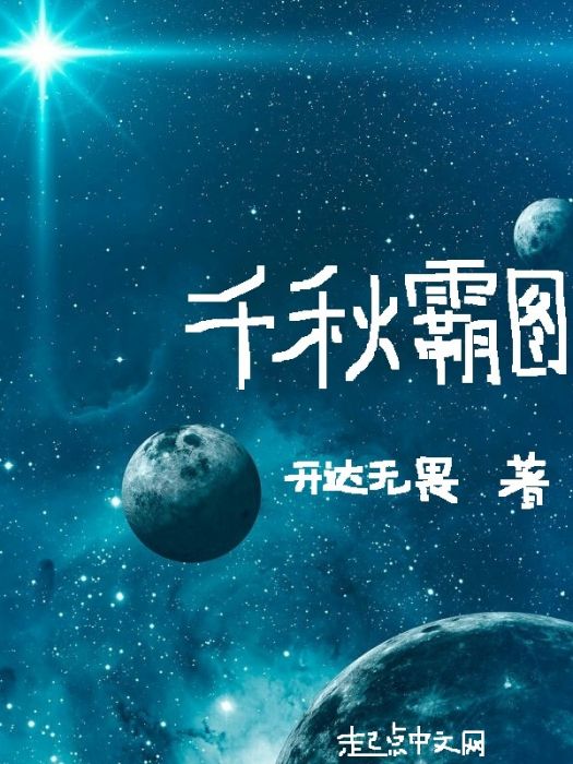 千秋霸圖 千秋霸圖