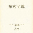 東玄至尊 東玄至尊