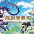 螺旋英雄譚 螺旋英雄譚