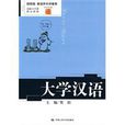 大學漢語 大學漢語