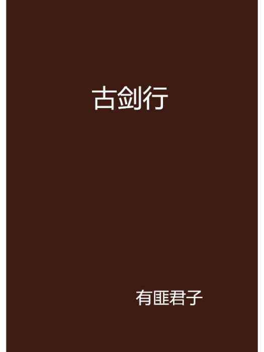 古劍行 古劍行