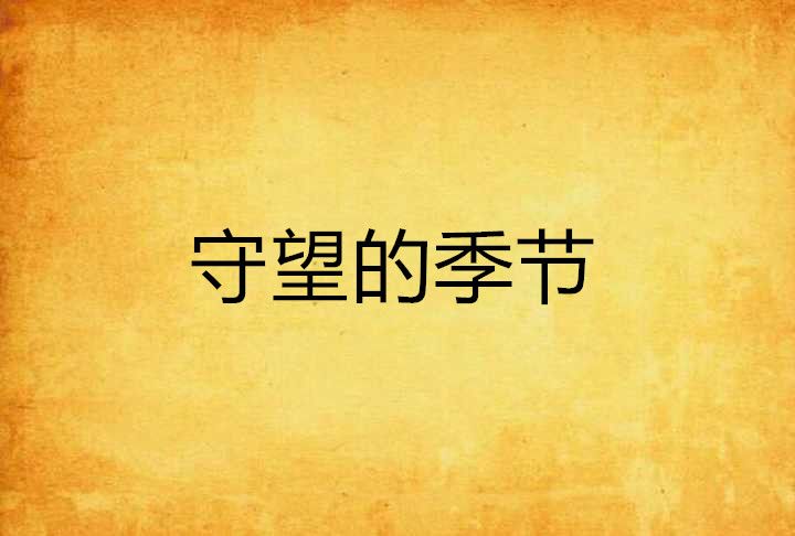 守望的季節 守望的季節