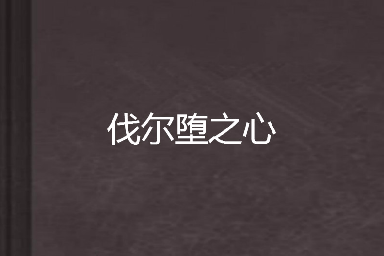 伐爾墮之心 伐爾墮之心