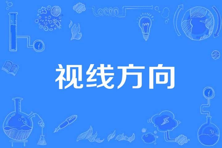 視線方向 視線方向