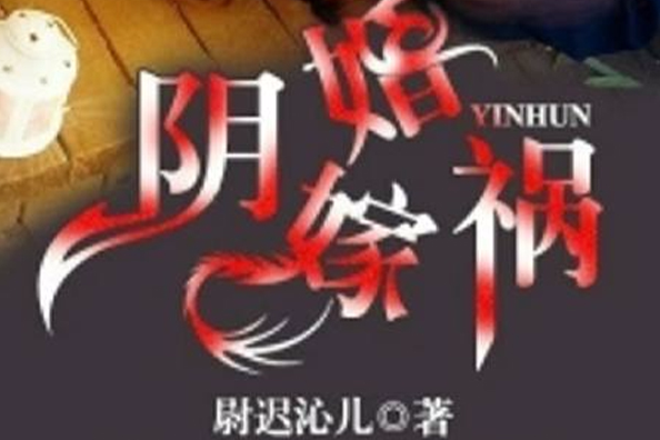 陰婚嫁禍 陰婚嫁禍
