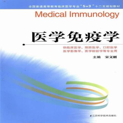醫學免疫學(2013年江蘇科學技術出版社出版的圖書) 醫學免疫學(2013年江蘇科學技術出版社出版的圖書)