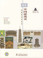 圖解中國建築史