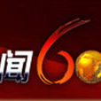 新聞60分(原中央電視台中文國際頻道節目)