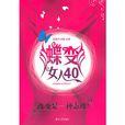 蝶變女人40 蝶變女人40