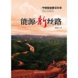 能源新絲路 能源新絲路