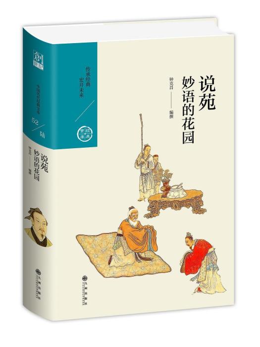 說苑(2021年九州出版社出版的圖書) 說苑(2021年九州出版社出版的圖書)